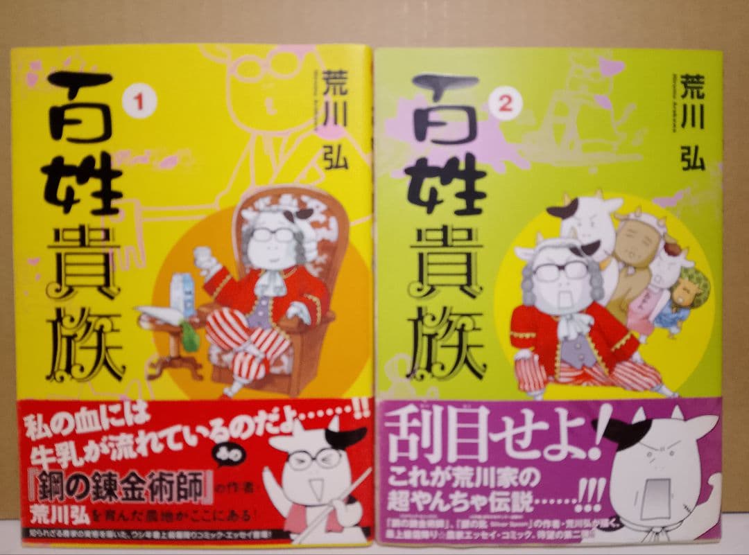 全巻帯付き【送料込み】鋼の錬金術師　全２７巻＋百姓貴族　８巻　荒川弘２作品