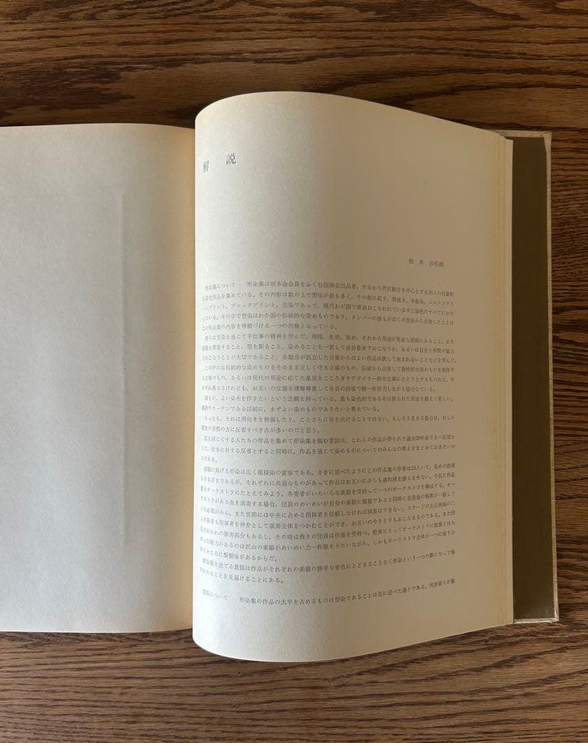 美品　形染集　芹沢銈介監修　柚木沙弥郎編集　限定版　古書