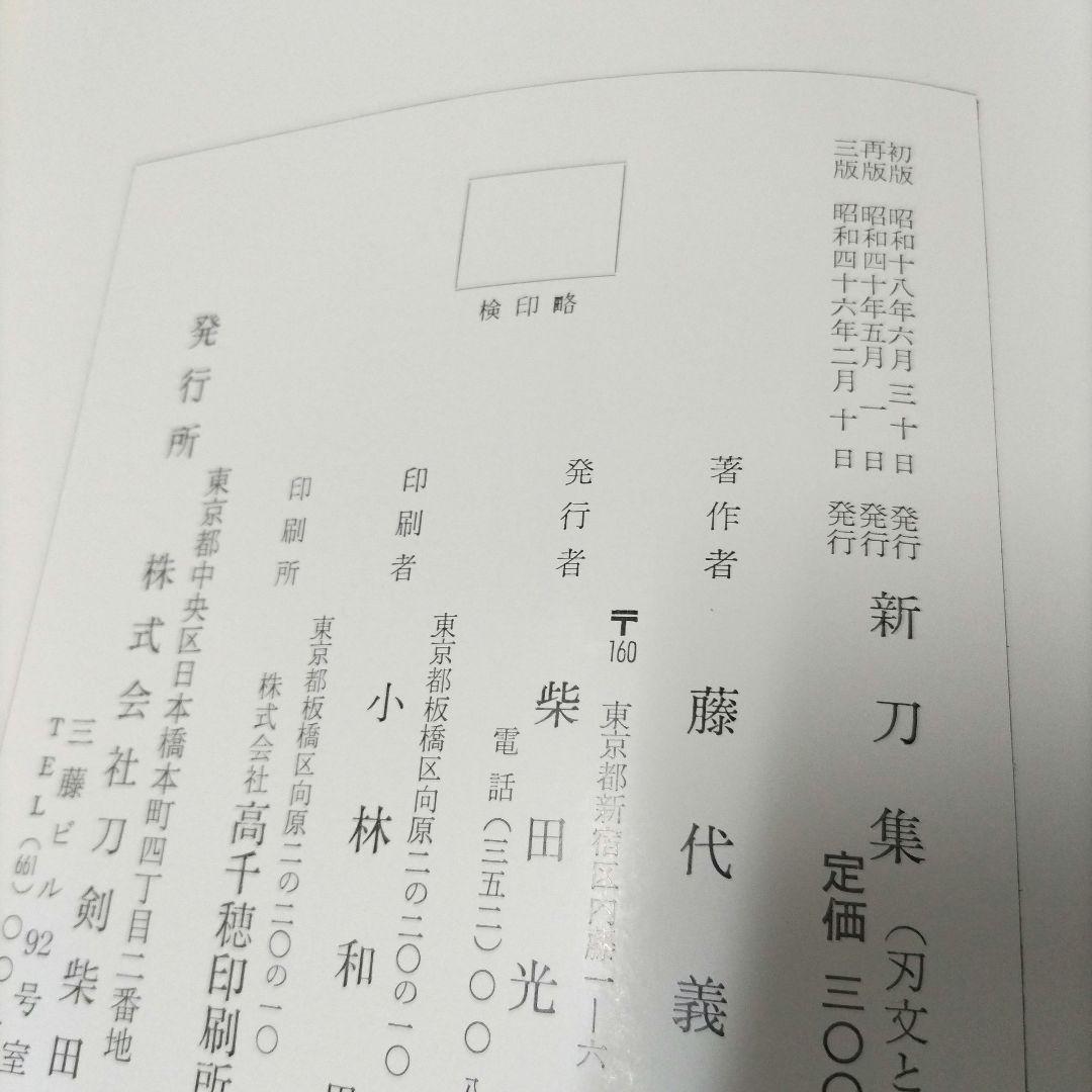 新刀集（刃文と銘字）