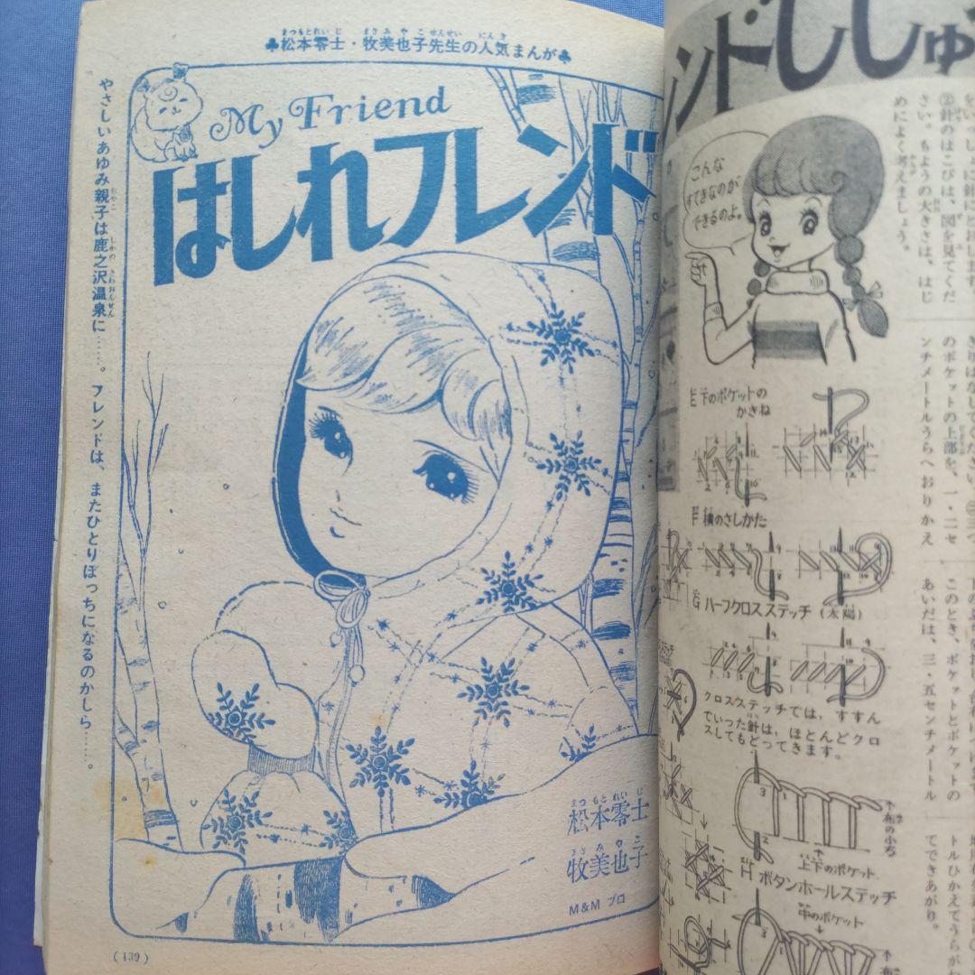 昭和レトロ　『少女フレンド』　昭和41年3月
