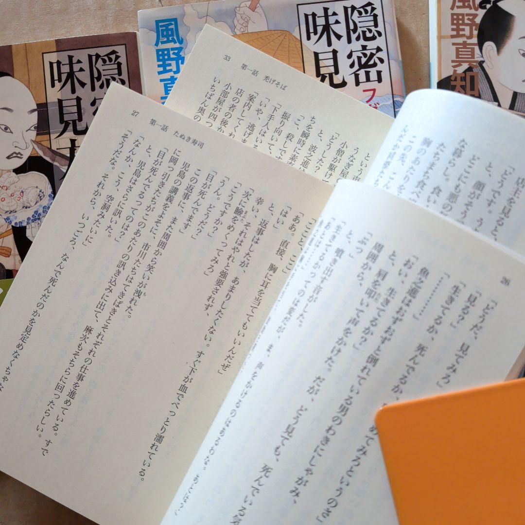 隠密 味見方同心　1.2.3.4.5 風野真知雄