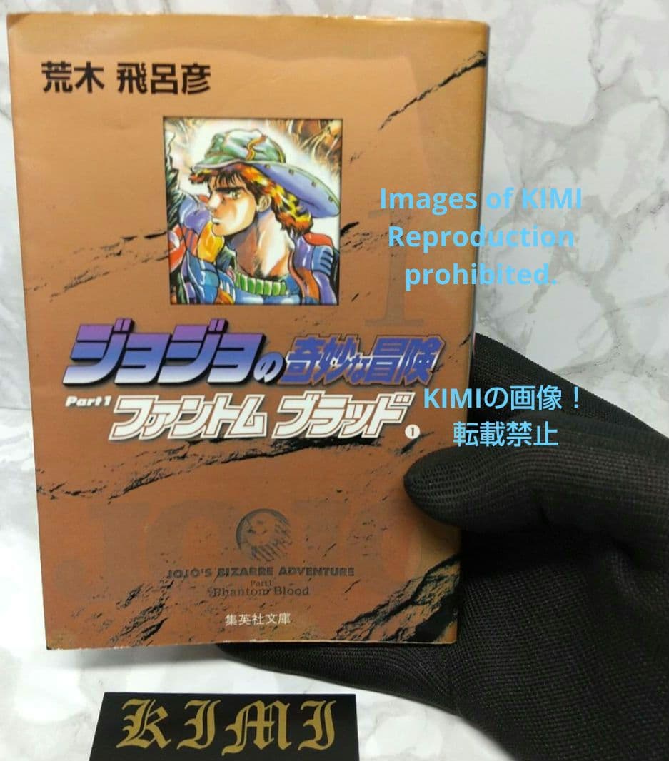 初版 ジョジョの奇妙な冒険 1 ファントムブラッド 1 集英社文庫(コミック版)