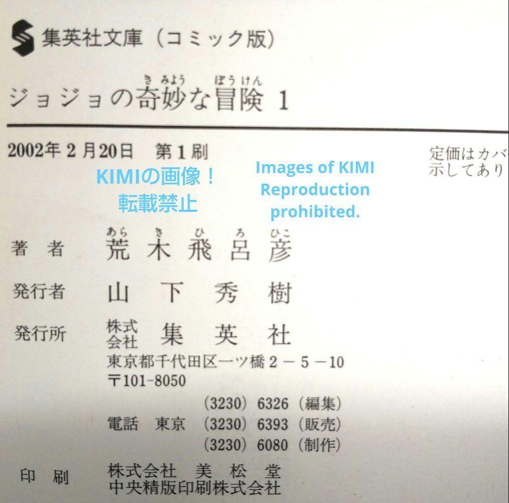 初版 ジョジョの奇妙な冒険 1 ファントムブラッド 1 集英社文庫(コミック版)