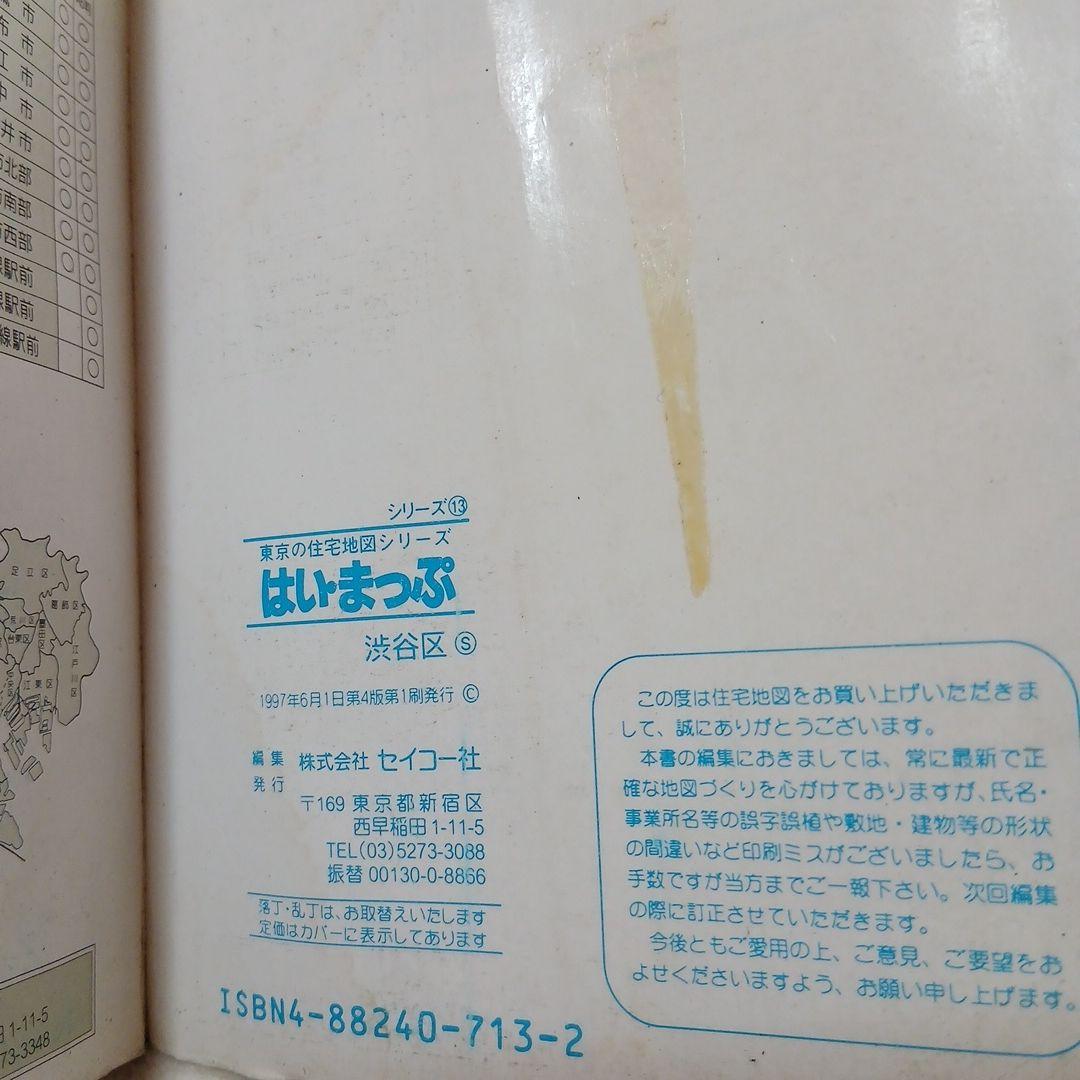 はいまっぷ　千代田区 中央区　港区　新宿区　渋谷区　５冊セット