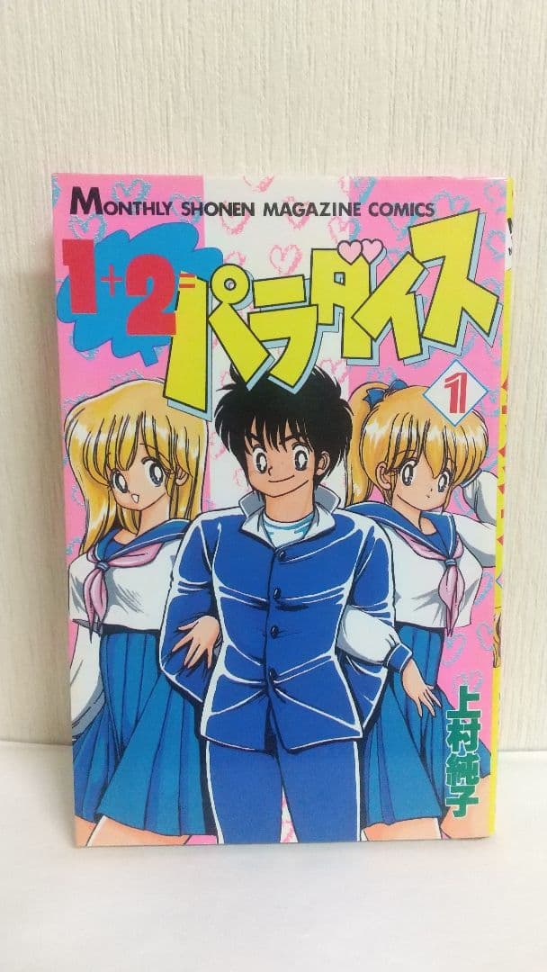 状態〇　1+2=パラダイス 全初版全巻セット 上村純子