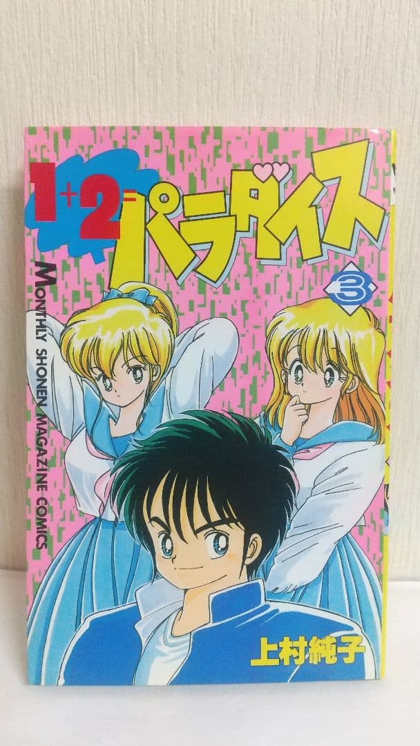 状態〇　1+2=パラダイス 全初版全巻セット 上村純子