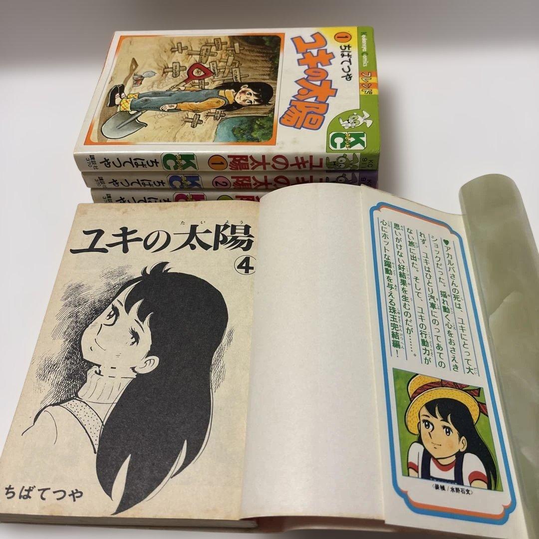 ユキの太陽 1-4巻初版　ちばてつや　講談社KCフレンド　週刊少女フレンド掲載