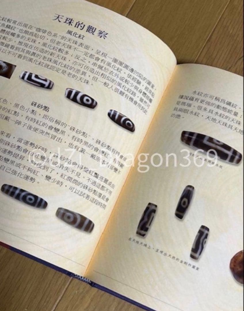 【一点限り／ 超入手困難 】『天珠精典』 天珠（dZi）の本