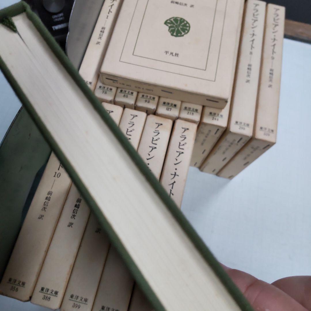 アラビアン・ナイト 東洋文庫　１〜１４＋別巻