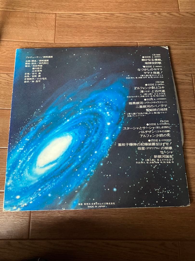 LPレコード ヤマトよ永遠に　ドラマ版