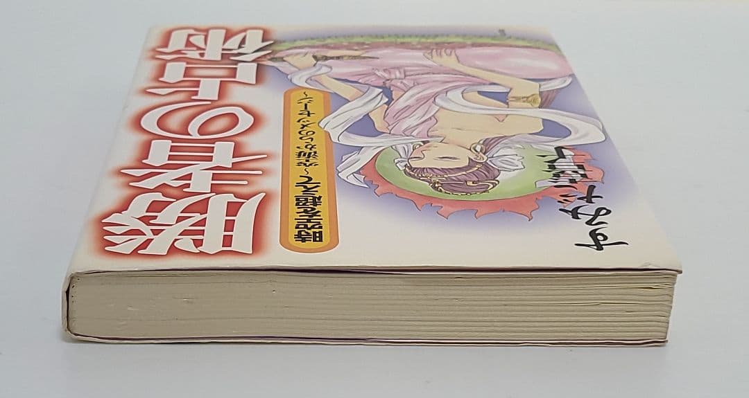勝者の占術 すみだ喜子　匿名発送　作品社　占い　心理学　希少品