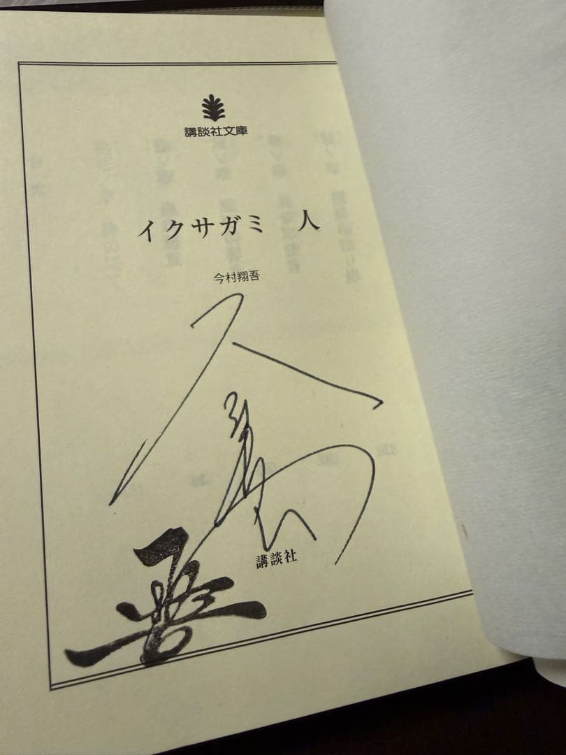 【全巻サイン本】今村翔吾 イクサガミ　フリーペーパーあり