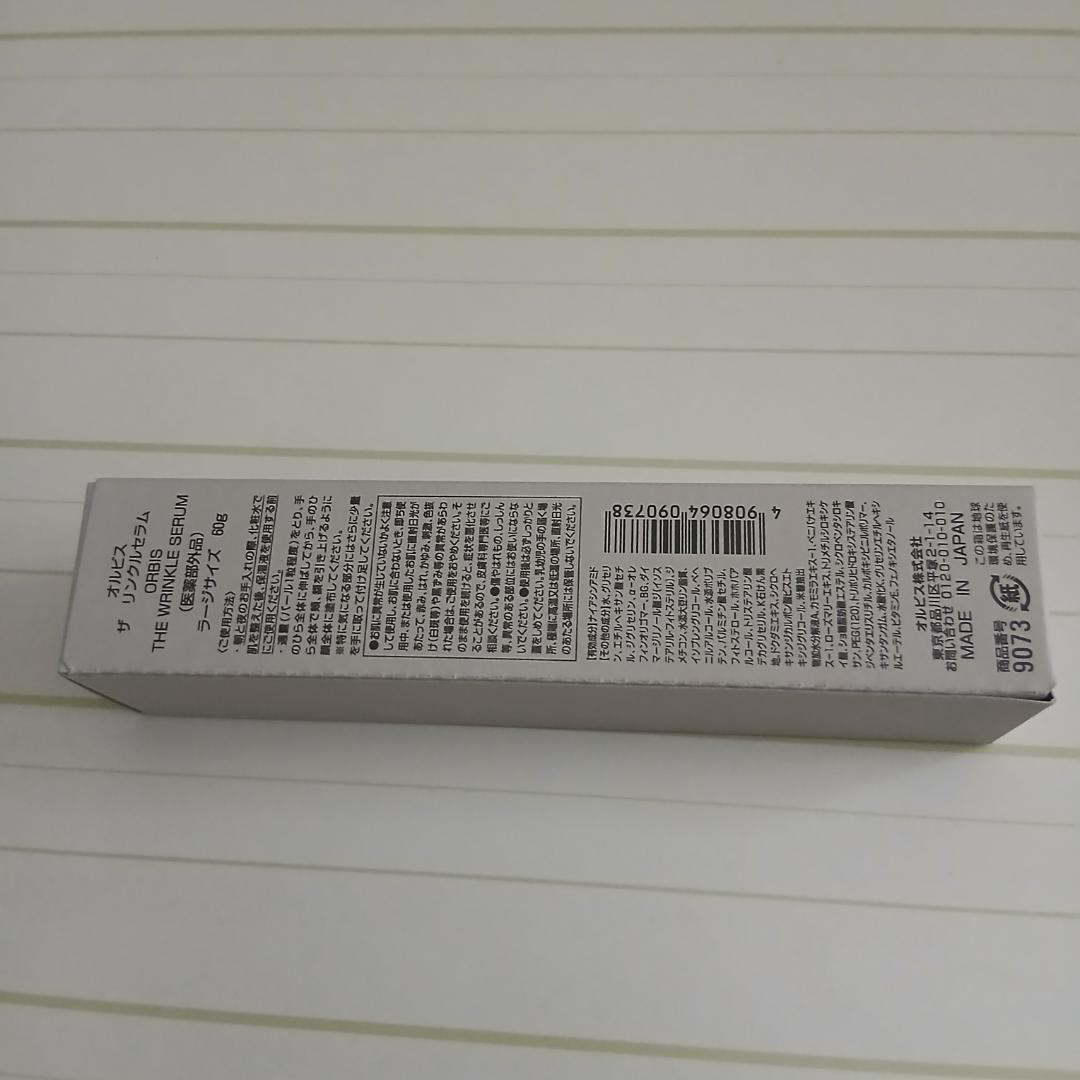 【新品・未開封】オルビス ザ リンクルセラム ラージサイズ 60g（医薬部外品）