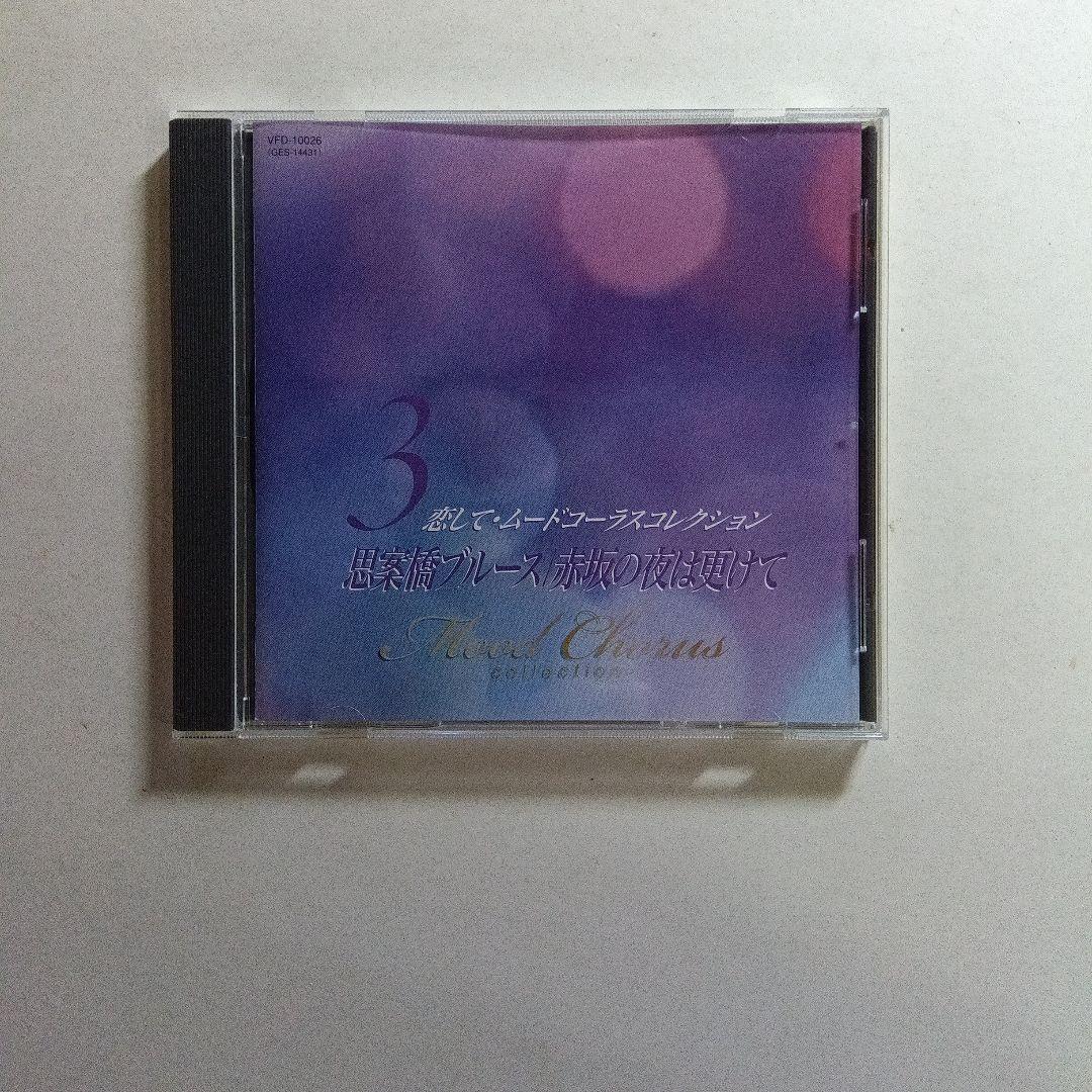 恋してムードコーラス コレクションCD7枚セット