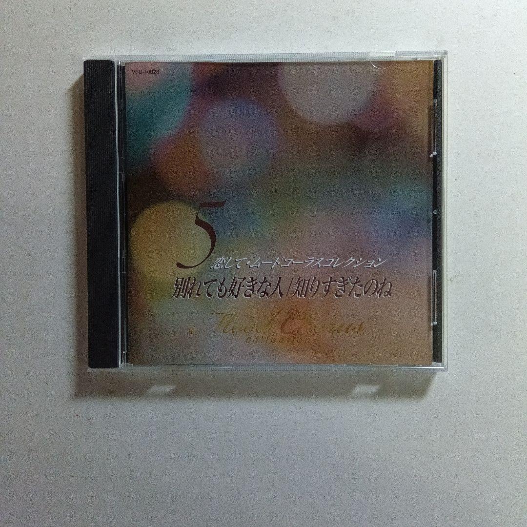 恋してムードコーラス コレクションCD7枚セット