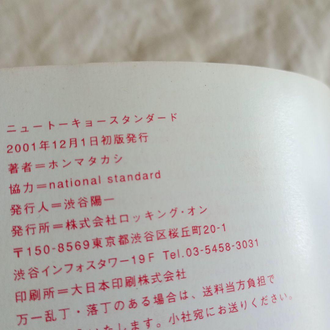 アート・デザイン・音楽 NEW TOKYO STANDARD TAKASHI HOMMA