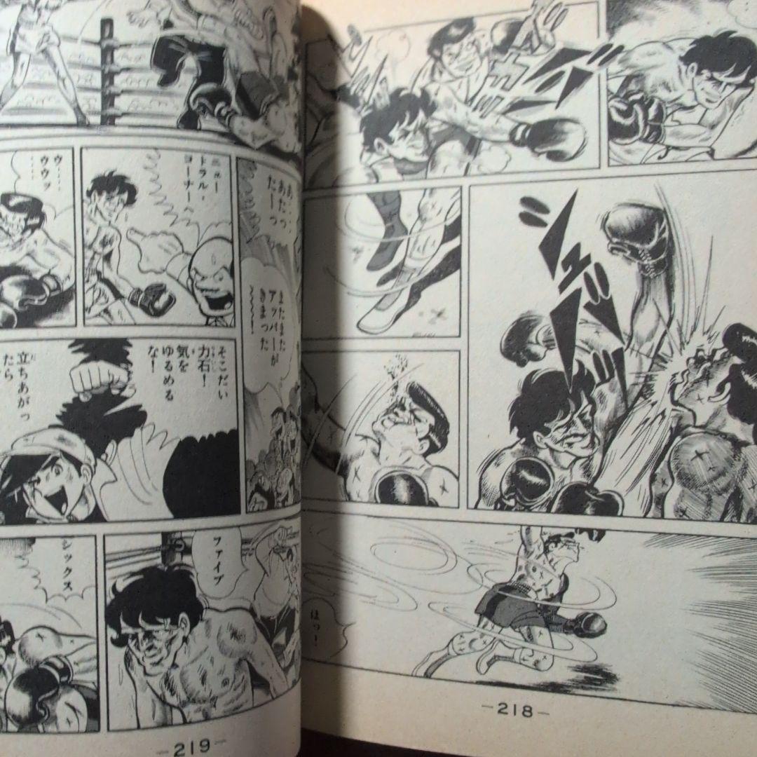 あしたのジョー　 にくいあんちくしょう力石編　1∼8