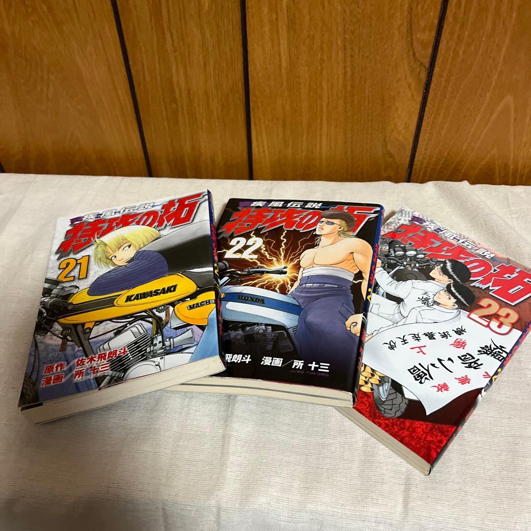 1*u様 疾風(かぜ)伝説 特攻(ぶっこみ)の拓1から23巻セット