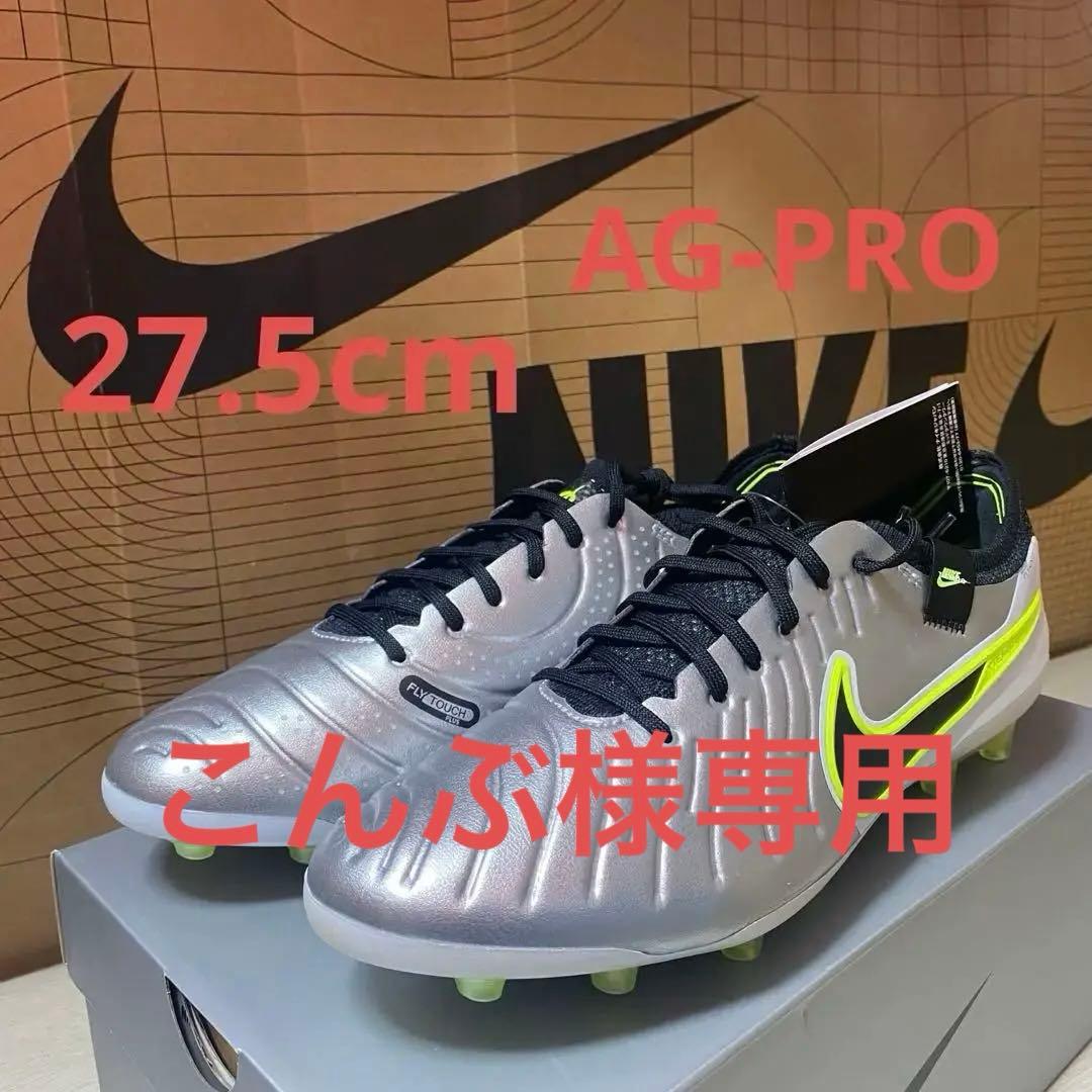 27.5cm レジェンド 10エリートAG-PRO 27.5cmFG(セット)