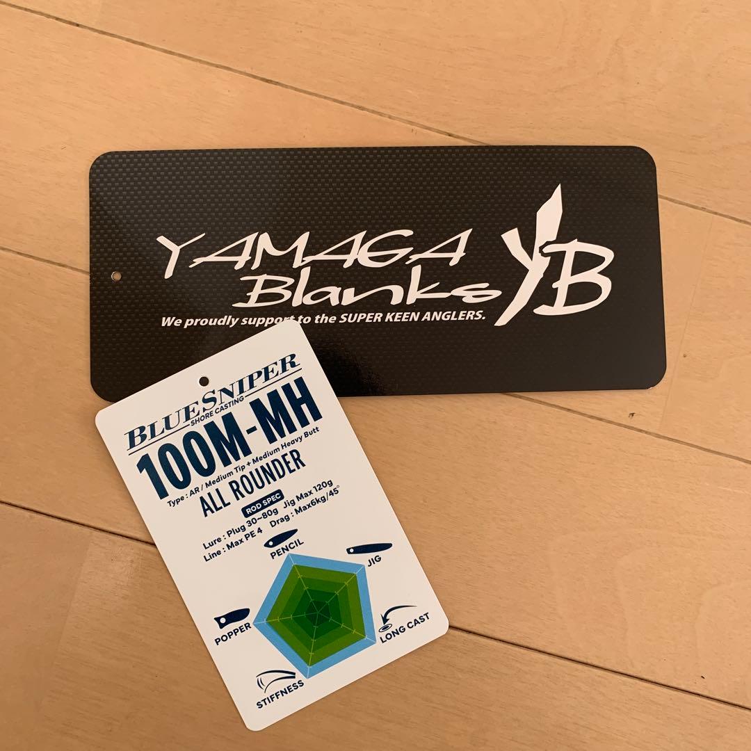 ブルースナイパー　BLUESNIPER 100M-MH ヤマガブランクス