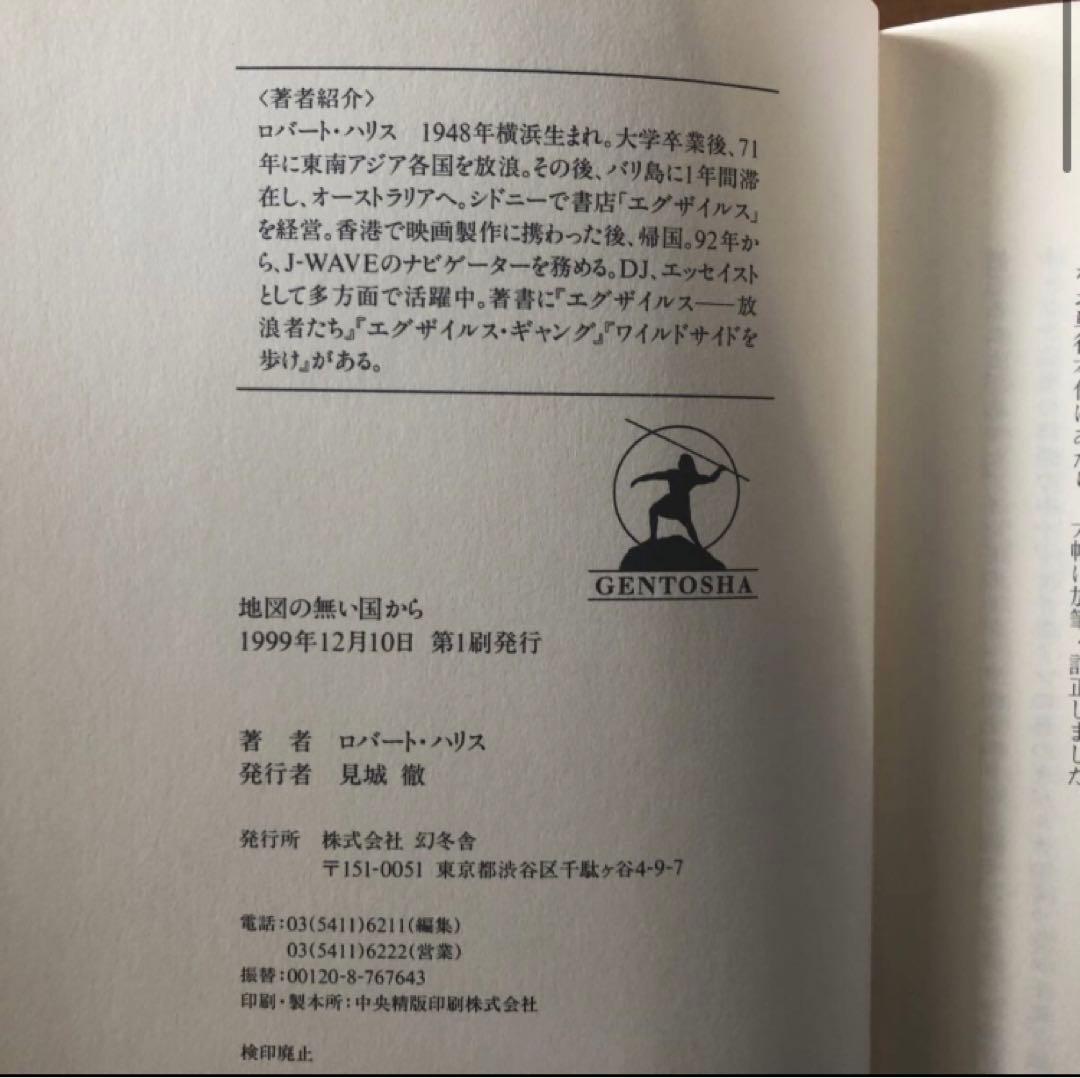 【絶版・希少】地図の無い国から　ロバート・ハリス　初版