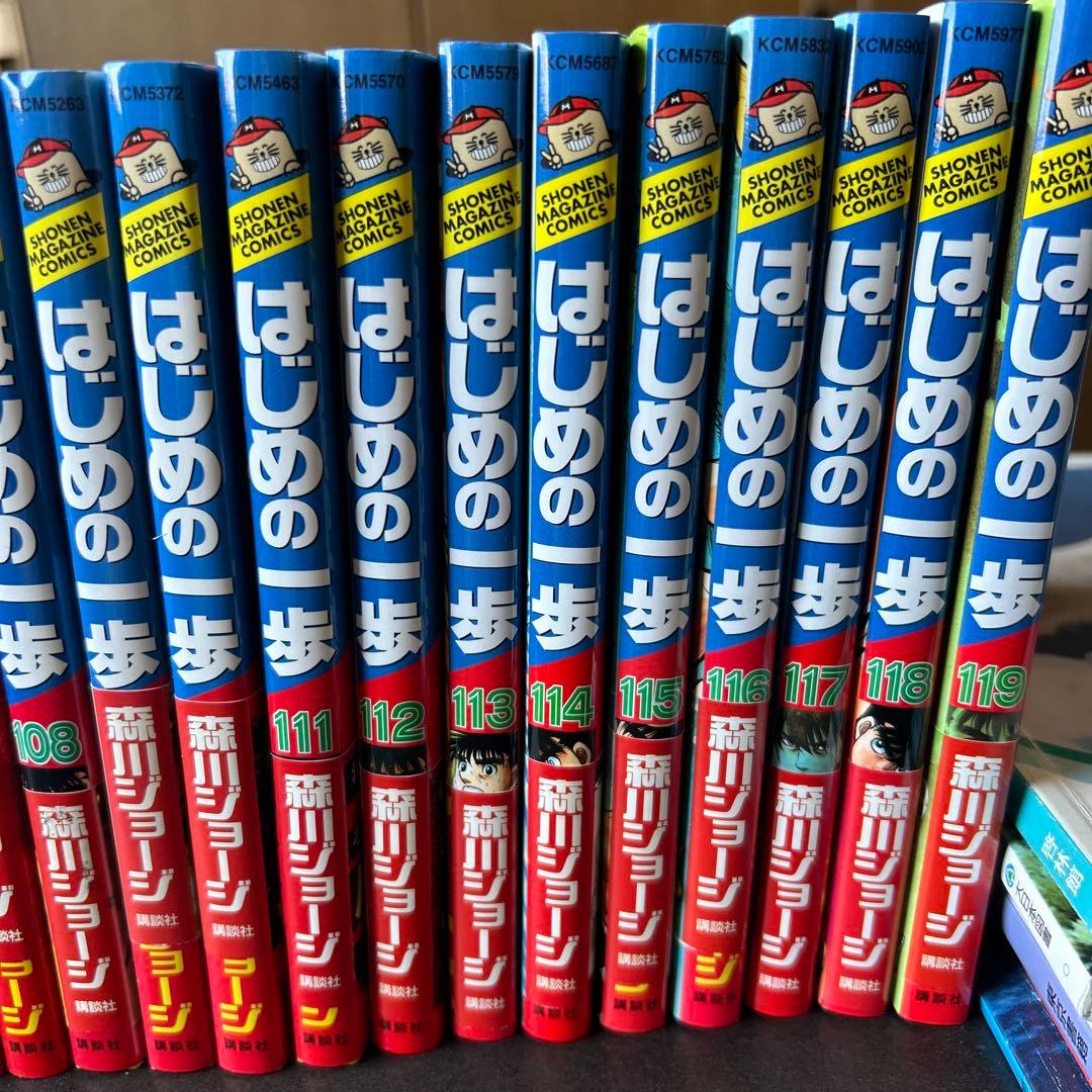 はじめ一歩1〜119巻