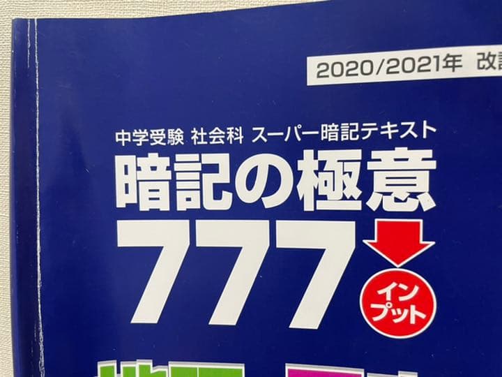スタディアップ コンプリートマスター 暗記の極意付き　2021／21年最新版