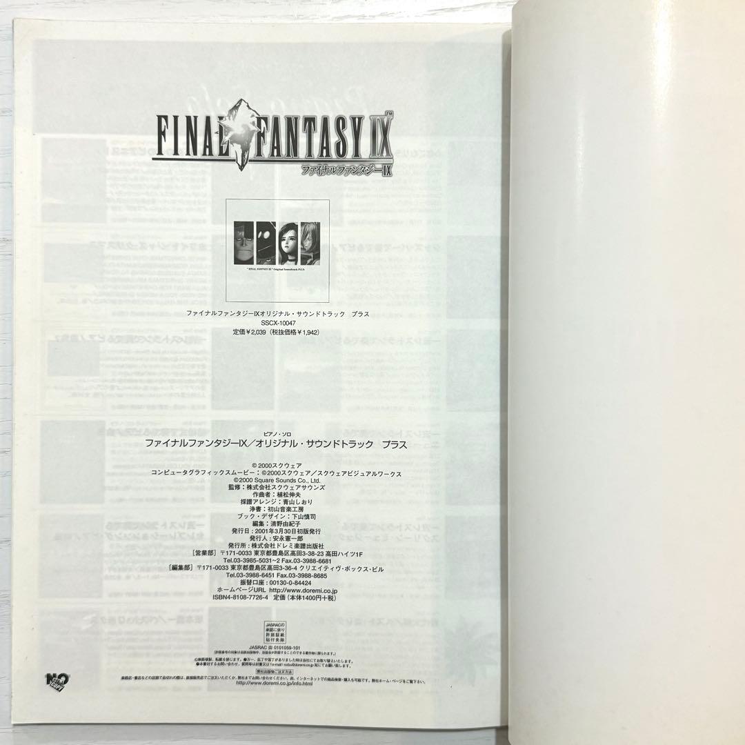 ファイナルファンタジー9 プラス 楽譜 ファイナルファンタジーIX ピアノソロ