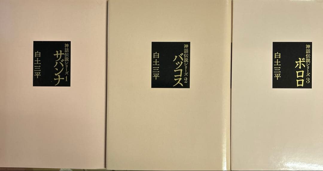 [全初版] 神話伝説シリーズ 豪華愛蔵版 3冊セット 白土三平