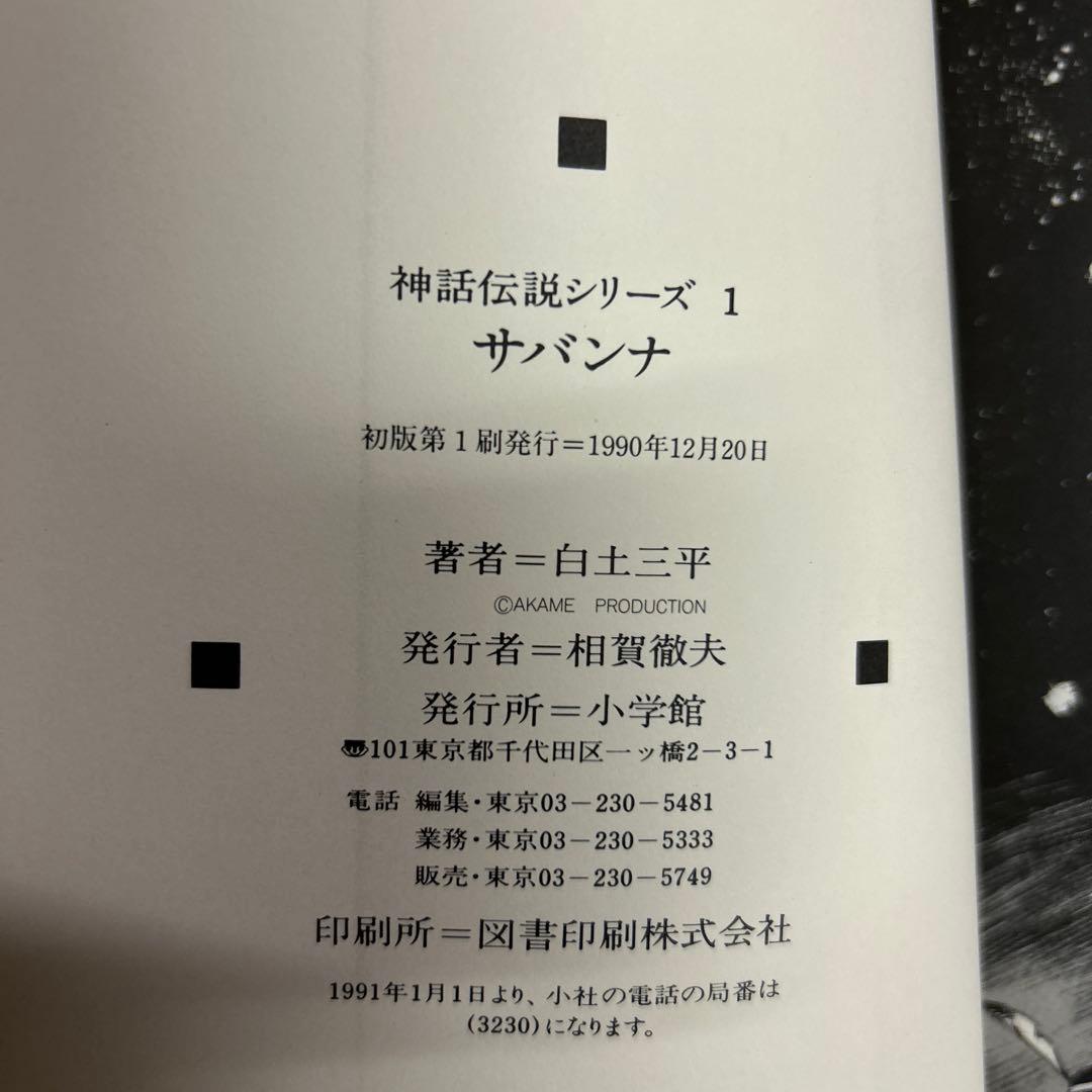 [全初版] 神話伝説シリーズ 豪華愛蔵版 3冊セット 白土三平