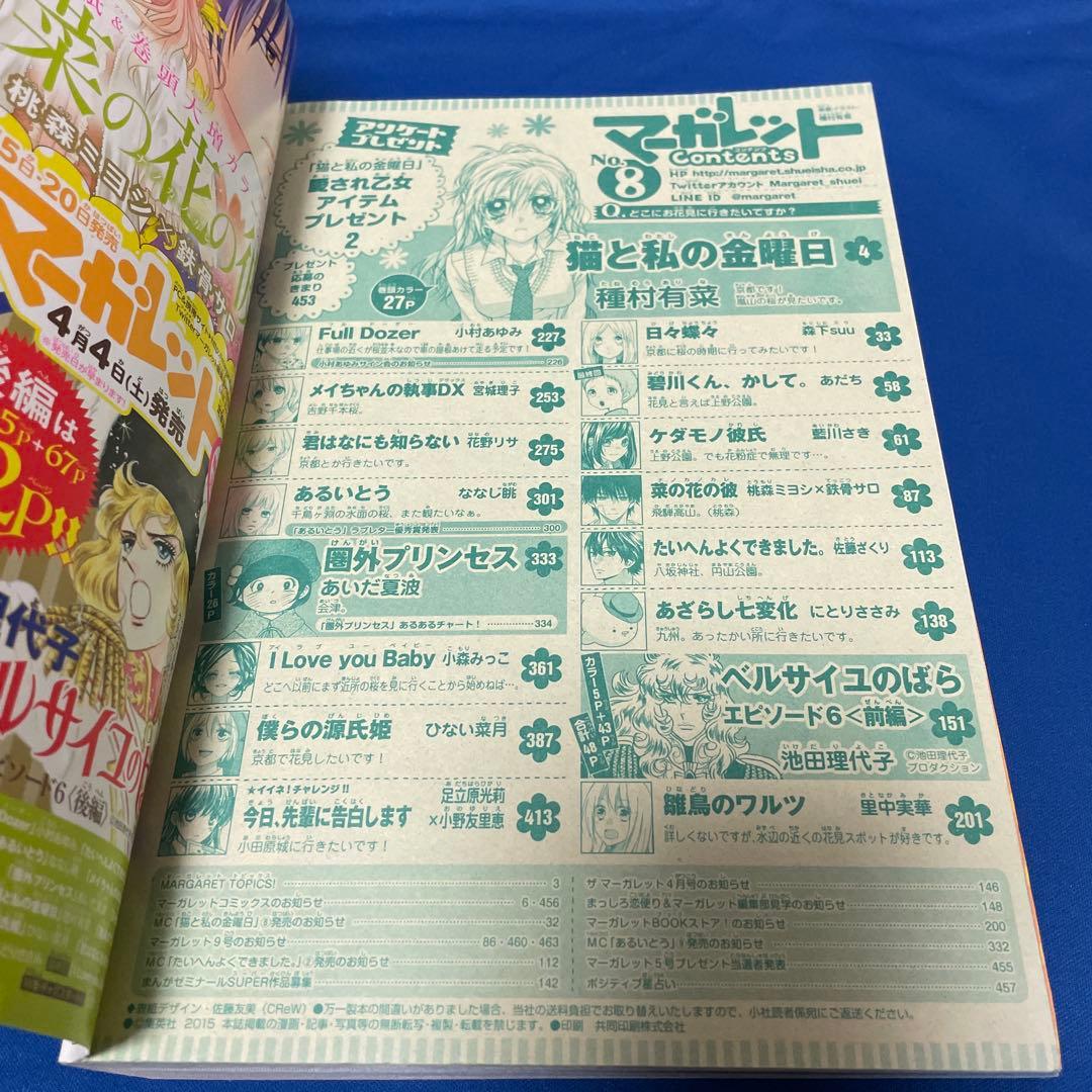 マーガレット2015年8号