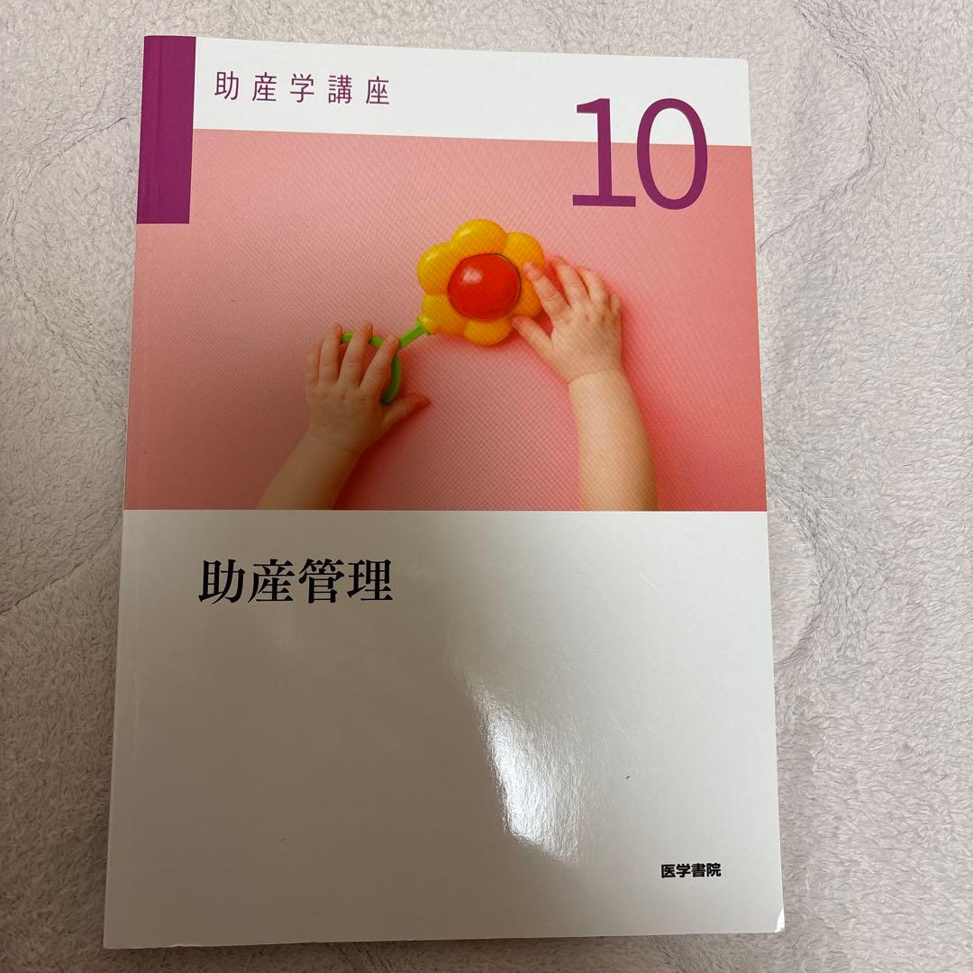 医学書院　助産学講座 1、2、3、4、5、9、10