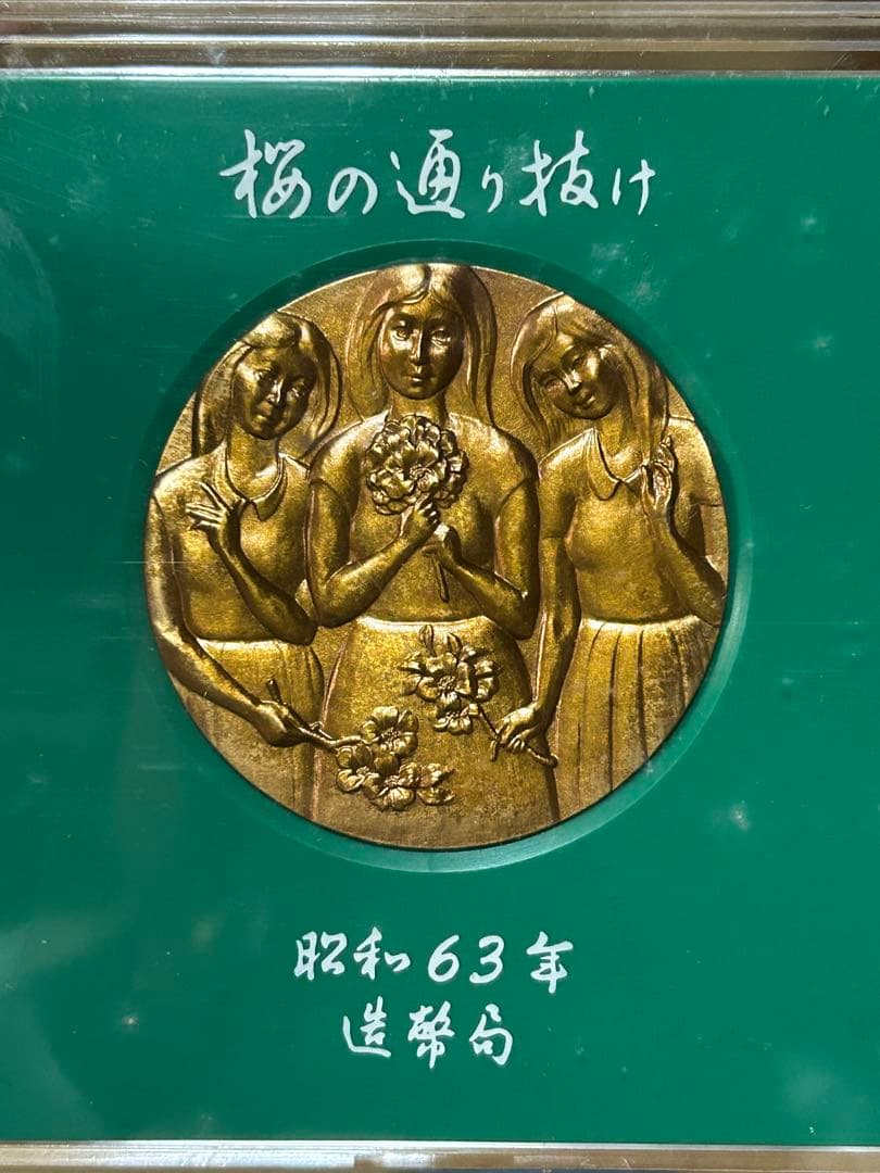 u*d様 国際貨幣まつり 1975 桜の通り抜け 58年 59年 60年 63年