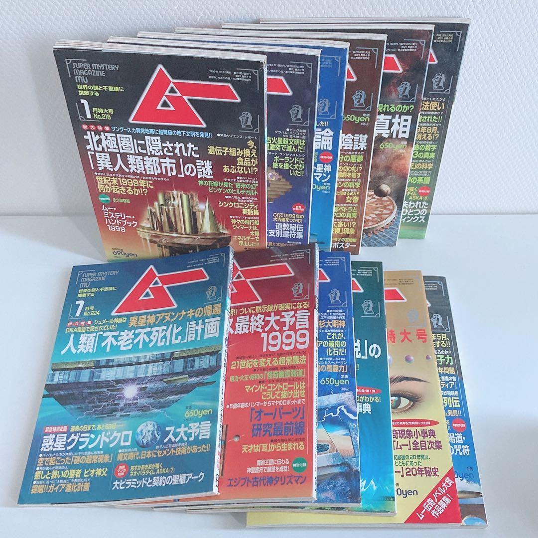 月間 ムー まとめ売り 1998年 1999年 2000年 2001年