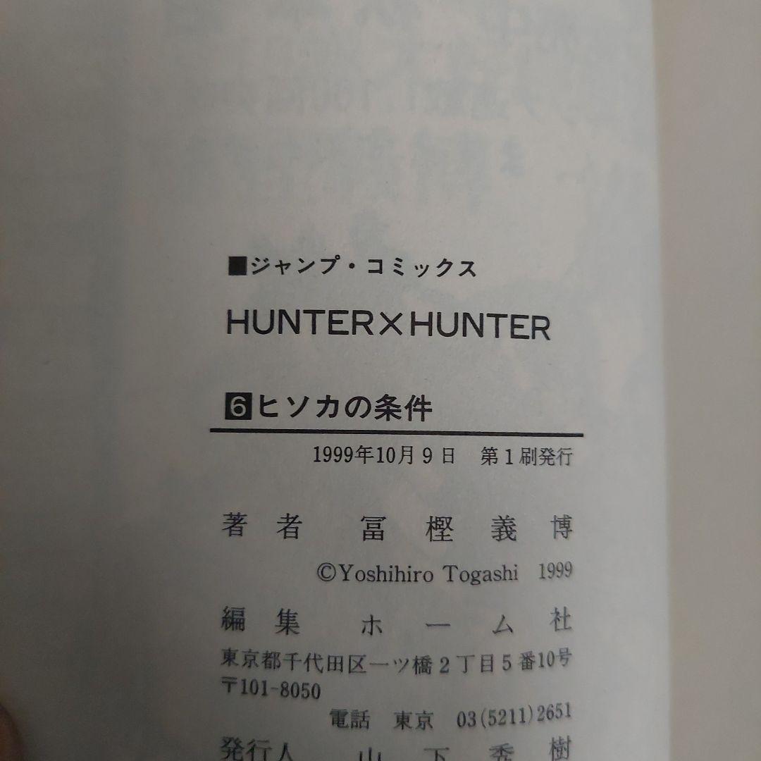初版HUNTER×HUNTER 6巻　ハガキ付きコミックニュース