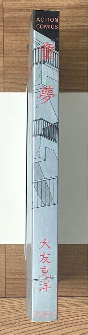 【初版・帯付】 童夢 大友克洋 第1刷発行