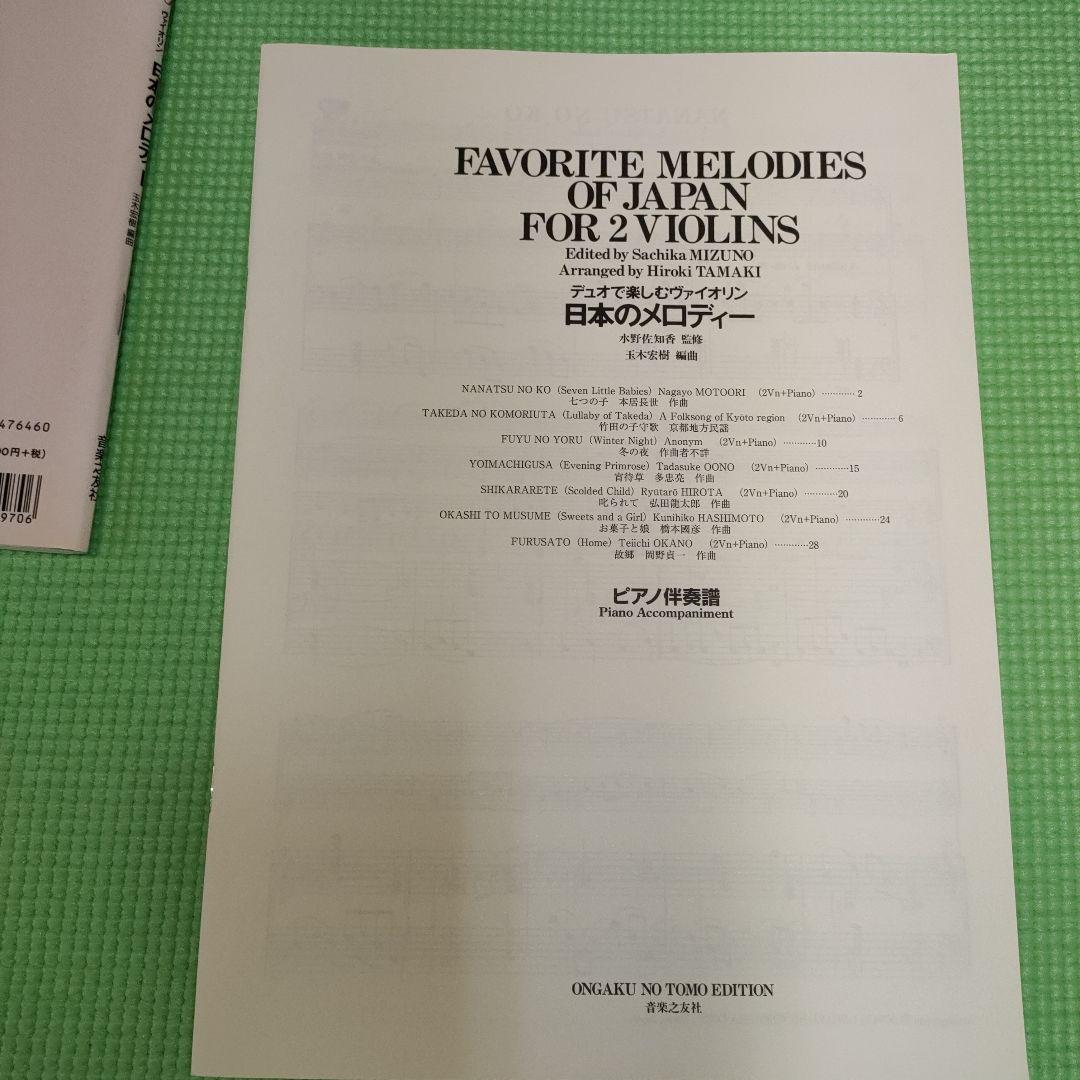 デュオで楽しむヴァイオリン　日本のメロディー　玉木宏樹　音楽之友社　マンドリン