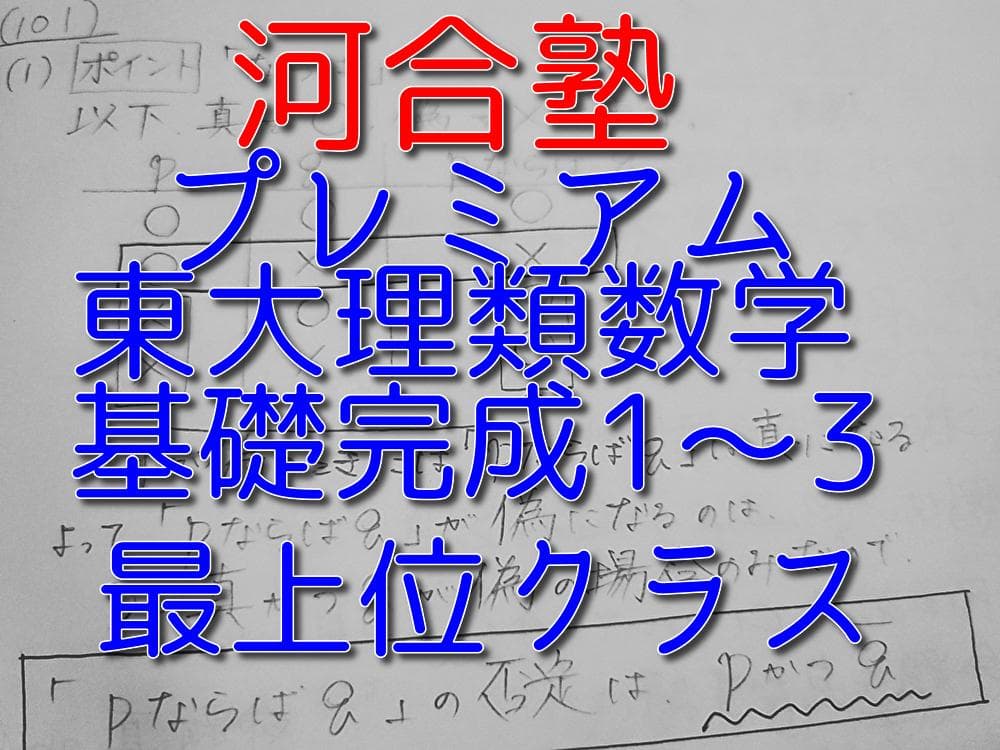 河合塾のプレミアム東大理類数学基礎完成1～3　最上位クラス　駿台　鉄緑会
