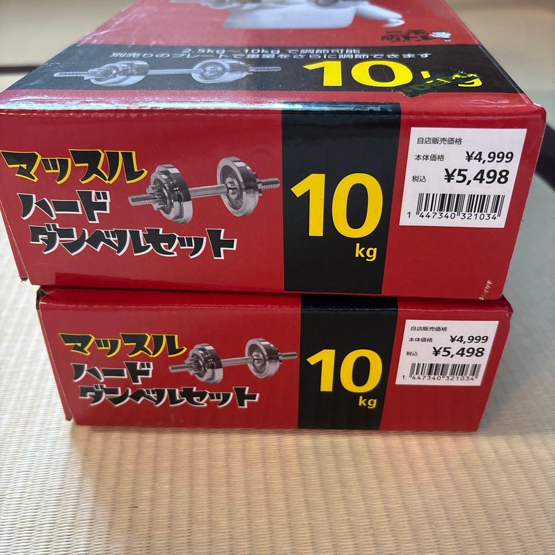 ダンベルセット 10kg×2 マッスルハードダンベルセット【美品】
