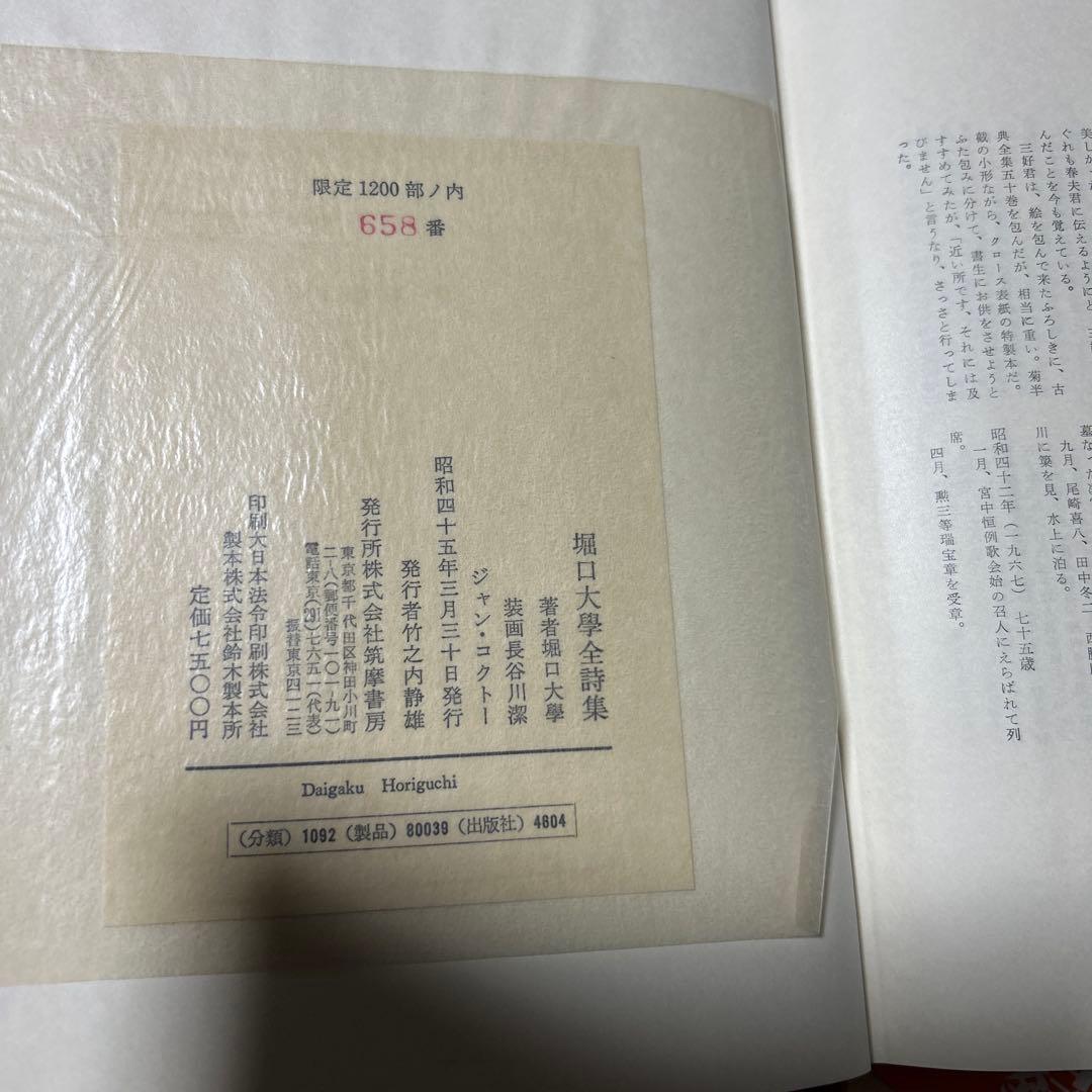 [サイン！美本]堀口大學全詩集　限定1200部　肉筆署名　番号入り　昭和45年