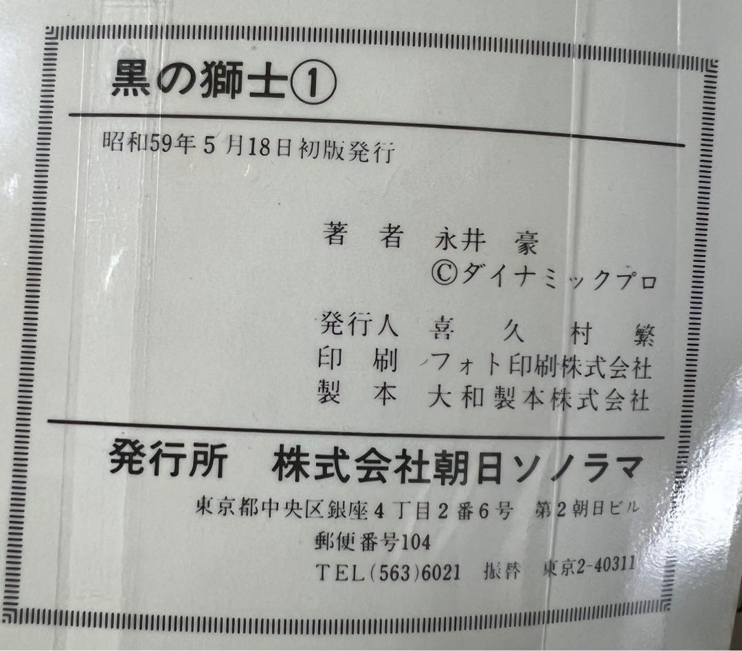 【朝日ソノラマ】黒の獅士 全4巻 / 永井豪とダイナミックプロ