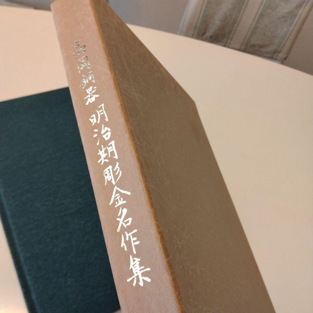 【絶版】高岡銅器明治期彫金名作集　昭和61年発行限定出版　現在入手困難