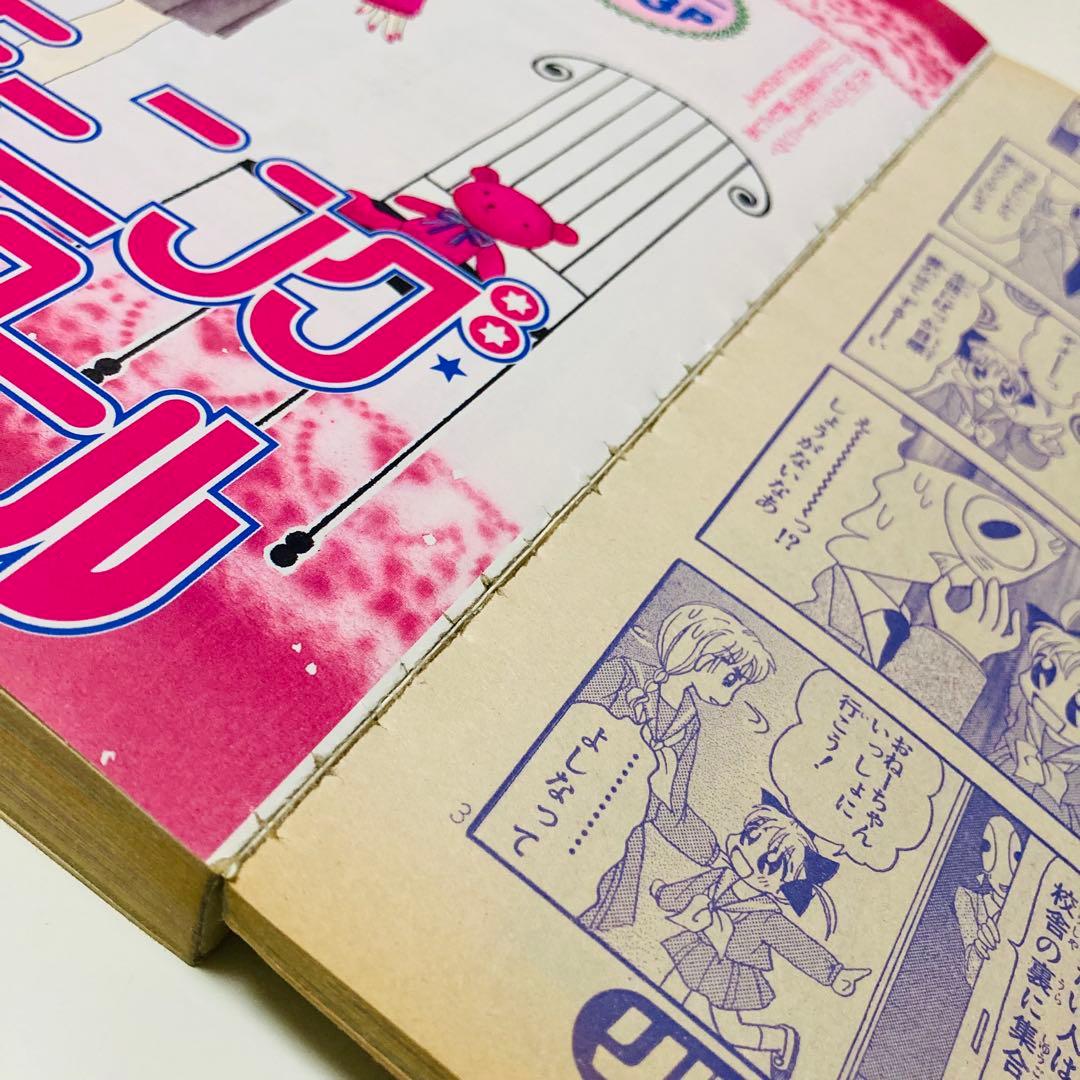 レア✳️少女漫画『りぼん 1999年2月号 新春特大号』種村有菜/神風怪盗ジャンヌ