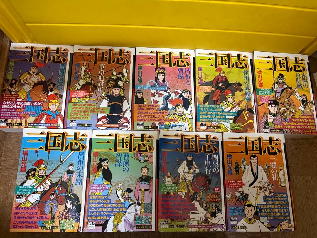 三国志 コンビニコミック全巻セット 横山光輝