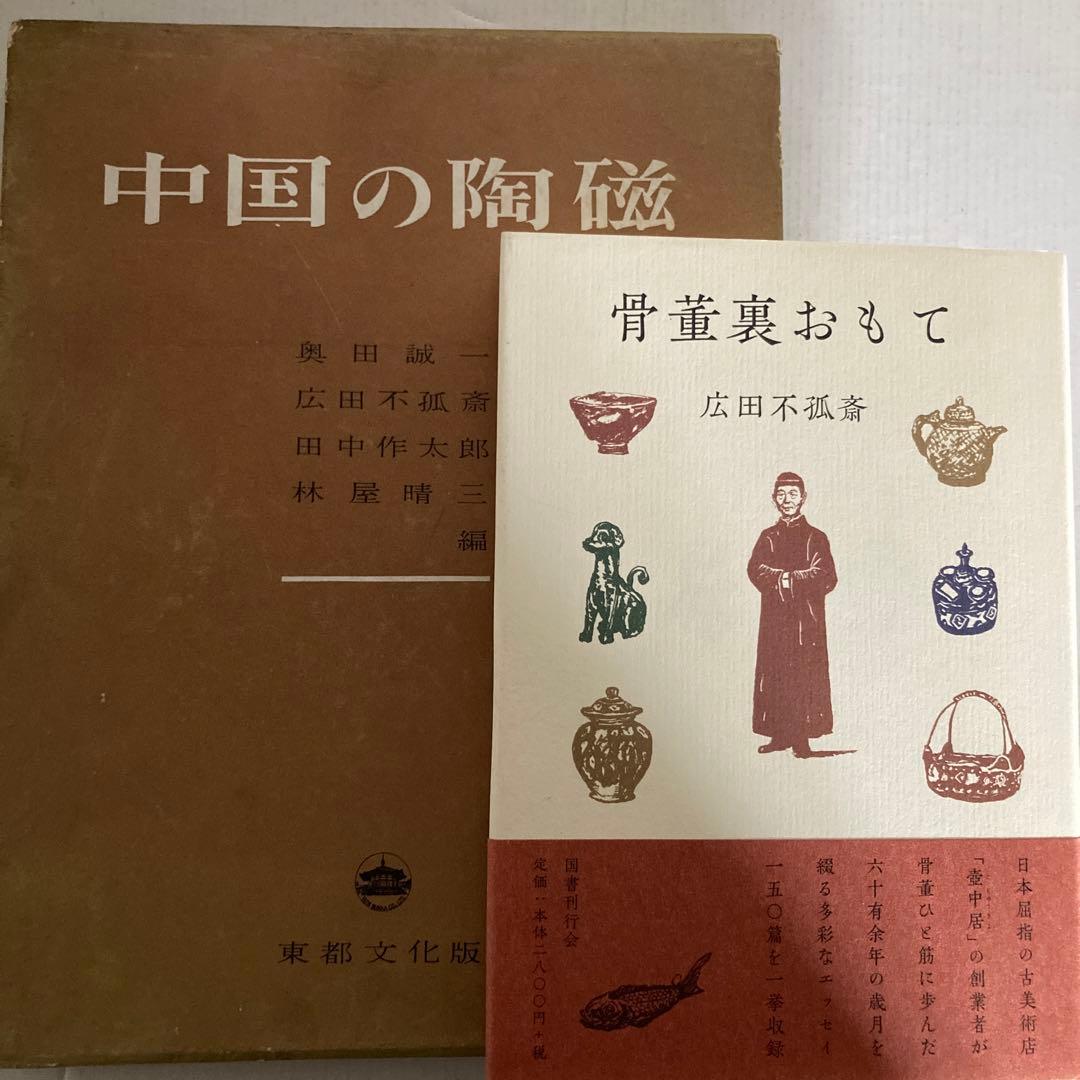 【広田不孤斎】骨董裏おもて&中国の陶磁（昭和30年発行）