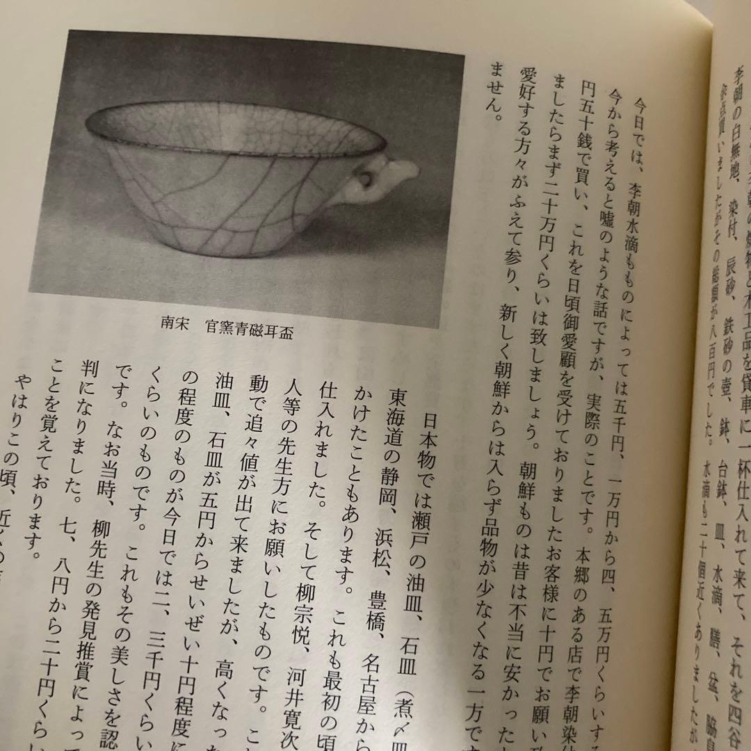 【広田不孤斎】骨董裏おもて&中国の陶磁（昭和30年発行）