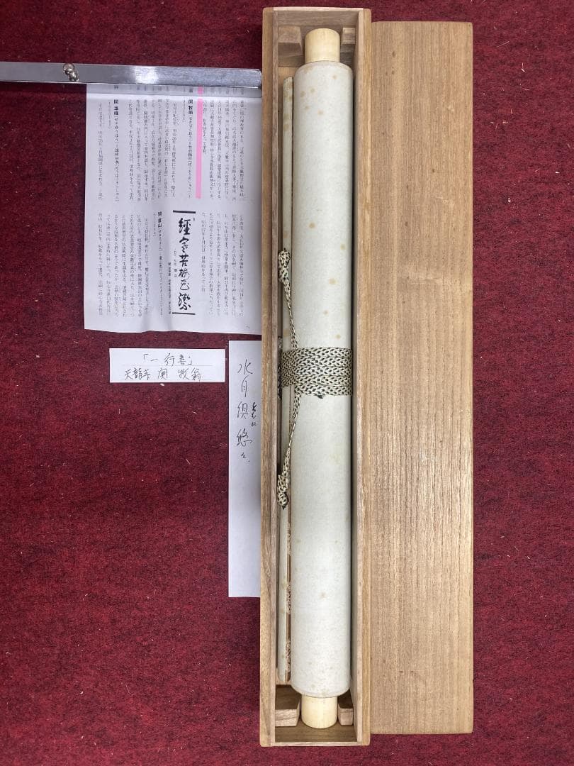 良*様 関牧翁【真作】『水月倶悠々』天龍寺派管長 臨済宗 茶道具 掛軸24120