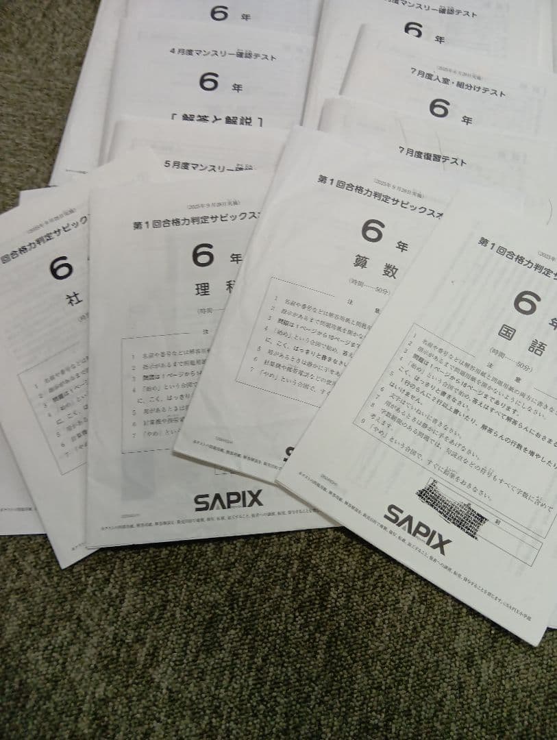 サピックス　6年マンスリーテスト13回/組分/確認/復習/合格　2025年度中古