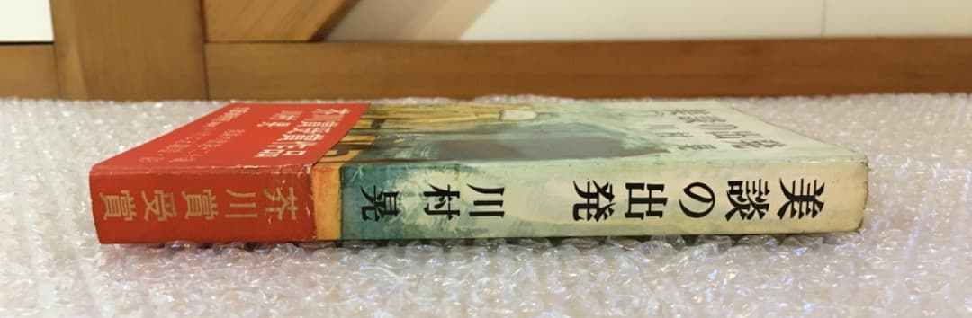 【希少】初版 帯あり 美談の出発 川村晃 芥川賞受賞作品