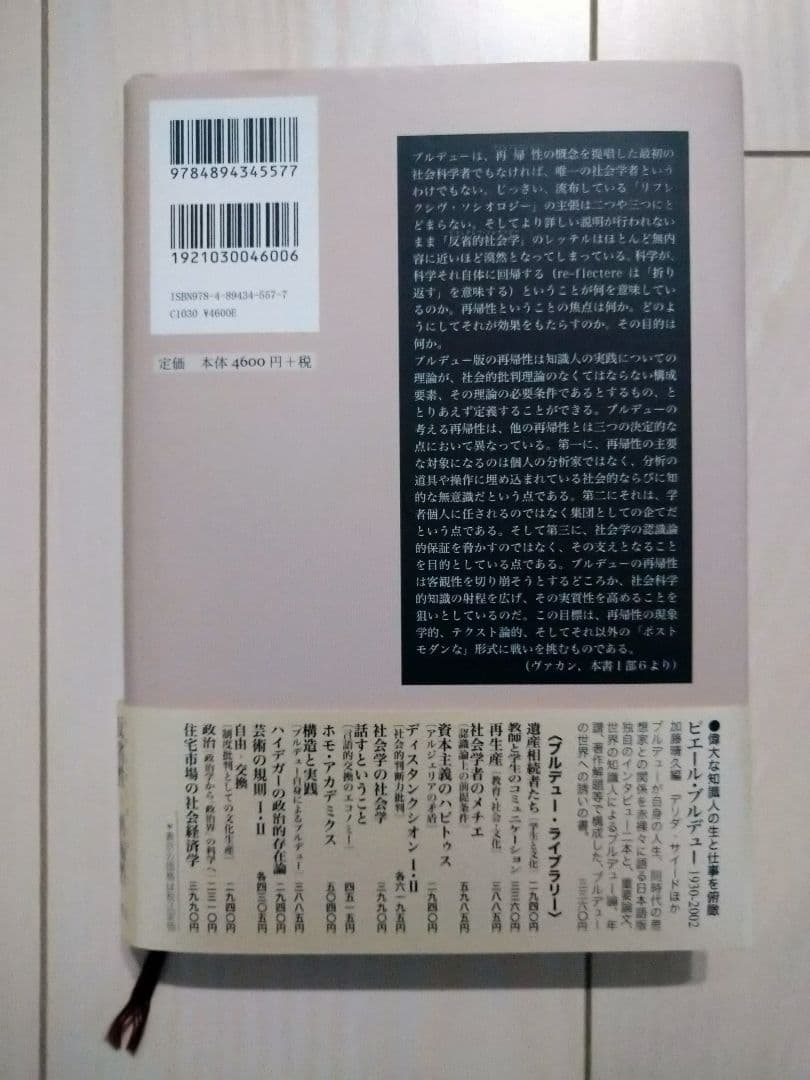 リフレクシヴ・ソシオロジーへの招待 ピエール・ブルデュー